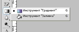 Инструмент Градиент