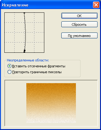 Инструмент Фильтр, Искажение, Искривление