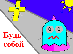 Будь собой