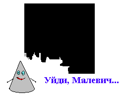 Уйди, Малевич