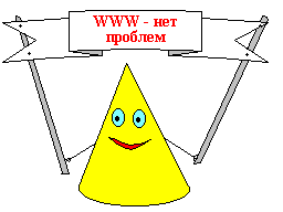 WWW - нет проблем