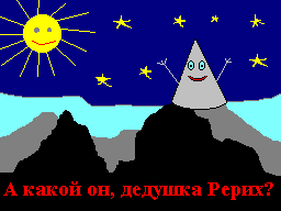А какой он, дедушка Рерих?