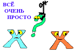 Все очень просто...