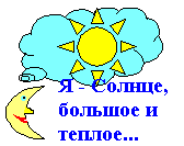 Я - Солнце, большое и теплое
