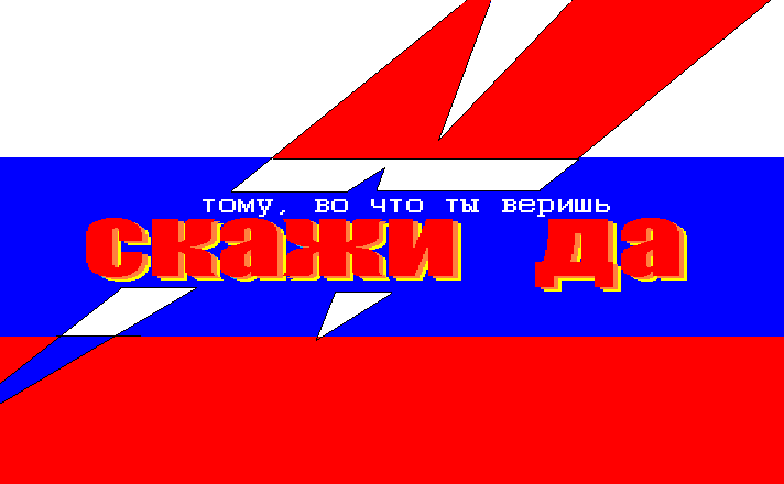 Скажи да