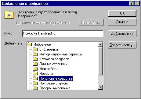 Добавление ссылки в папку Избранное