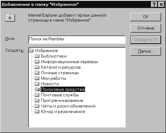 Добавление ссылки в папку Избранное