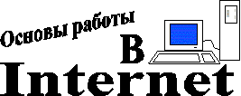 Основы работы в Интернет