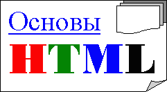 Основы HTML