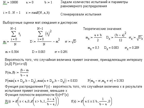 Моделирование распределений в MathCAD - фрагмент документа