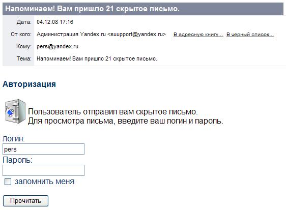 напоминаем, вам пришло 21 скрытое письмо - новый образец сетевого мошенничества