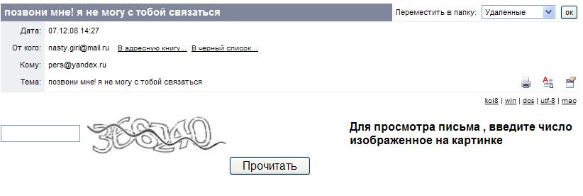 ввод кода якобы для чтения письма - новый образец сетевого мошенничества
