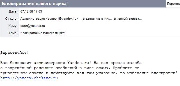 псевдосообщение о блокировании ящика - новый образец сетевого мошенничества
