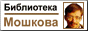 Moshkov.gif (2384 bytes)